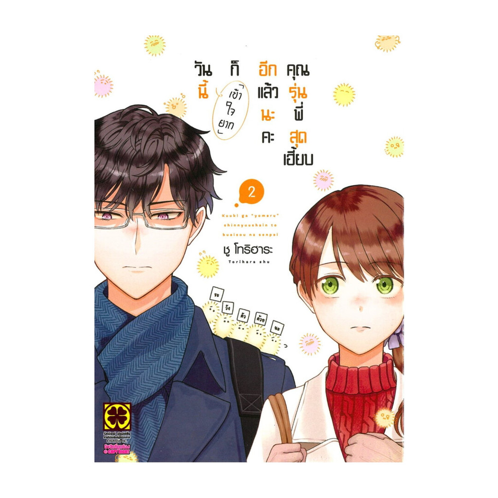 นายอินทร์ หนังสือ วันนี้ก็เข้าใจยากอีกแล้วนะคะ คุณรุ่นพี่สุดเฮี้ยบ เล่ม 2