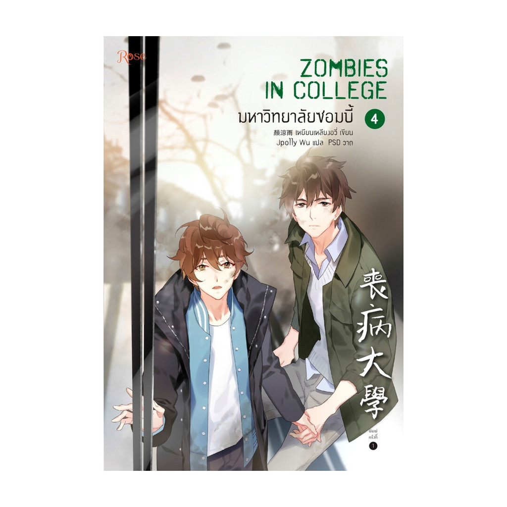 นายอินทร์ หนังสือ มหาวิทยาลัยซอมบี้ ZOMBIES IN COLLEGE เล่ม 4