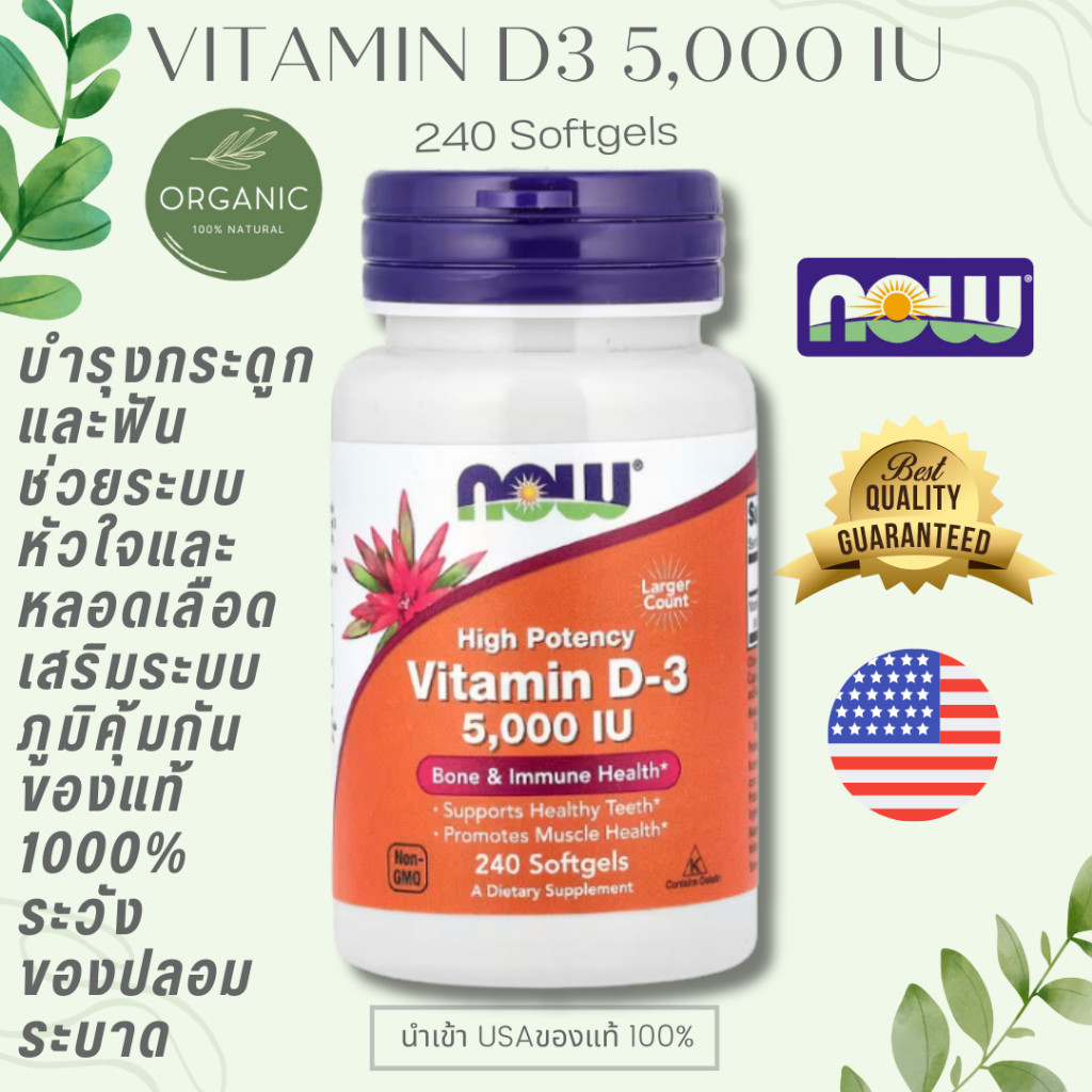 [ดีที่สุดในD3] NOW FOOD Vitamin D3 วิตามิน ขนาด 125 มคก. (5,000 IU) 120/240 แคปซูล เสริมภูมิต้านทาน 