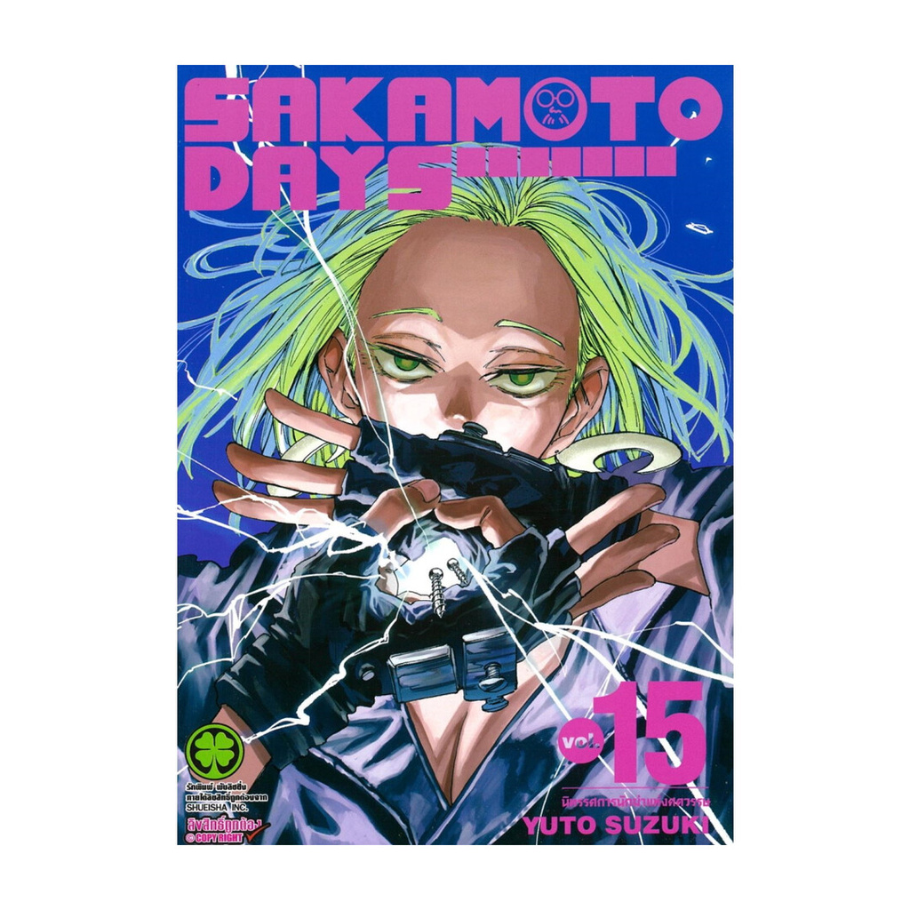นายอินทร์ หนังสือ SAKAMOTO DAYS เล่ม 15