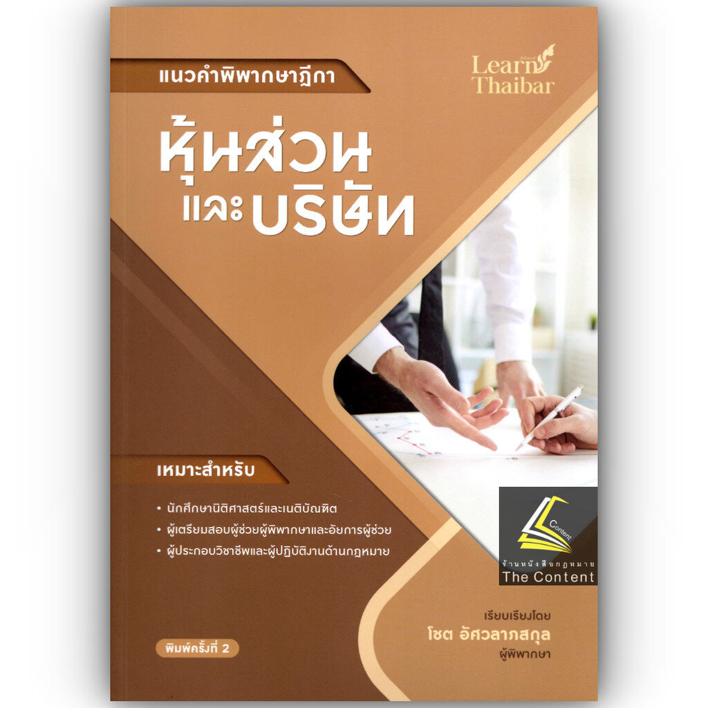 แนวคำพิพากษาฎีกา หุ้นส่วนและบริษัท / โดย : โชต อัศวลาภสกุล / ปีที่พิมพ์ : กันยายน 2567 (ครั้งที่ 2)