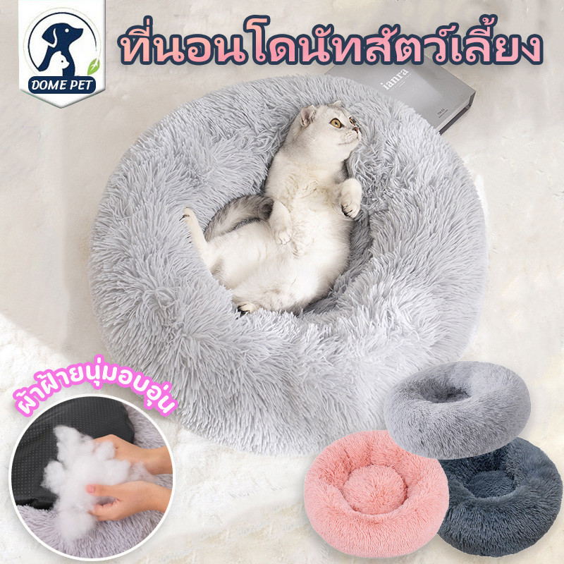 ที่นอนแมว ที่นอนสัตว์เลี้ยง เบาะแมว ที่นอนโดนัทสัตว์เลี้ยง ขนฟูนุ่มมาก พื้นกันลื่นด้านล่าง ซักได้