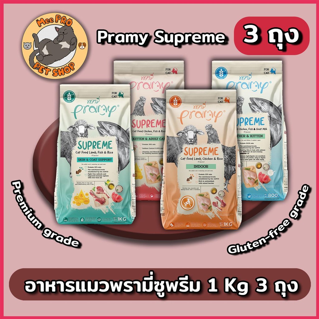 [3 ถุง] - Pramy Supreme เกรด Premium และ Gluten free 1 Kg 3 ถุง ทานง่ายไม่เค็ม มีหลากหลายสูตรตามความต้องการ