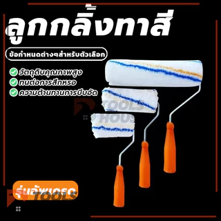 ลูกกลิ้งสีน้ำ ลูกกลิ้งสีน้ำมัน อะไหล่ลูกกลิ้ง ที่ทาสี สีน้ำ สีน้ำมัน แข็งแรง ทนทาน ขนาด 4" / 7" / 10"