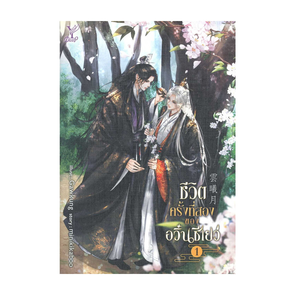 นายอินทร์ หนังสือ ชุด ชีวิตครั้งที่สองของอวิ๋นซีเยว่ 1-2จบ