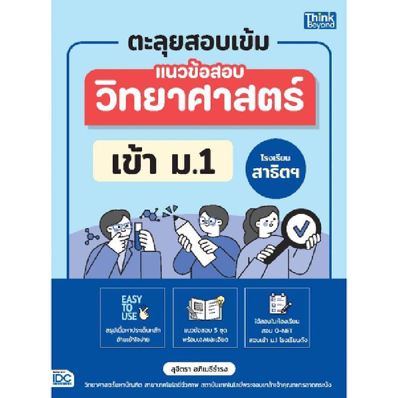 B2S หนังสือ ตะลุยสอบเข้ม แนวข้อสอบวิทยาศาสตร์เข้า ม.1 โรงเรียนสาธิต
