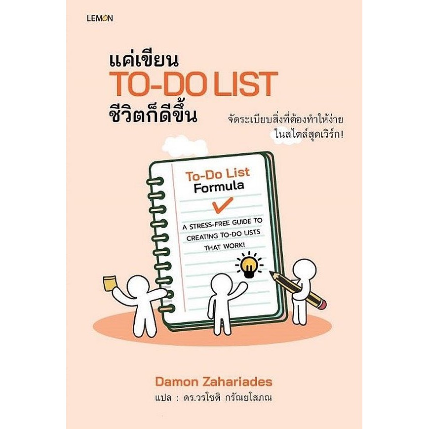 Se-ed (ซีเอ็ด) : หนังสือ แค่เขียน To-Do List ชีวิตก็ดีขึ้น