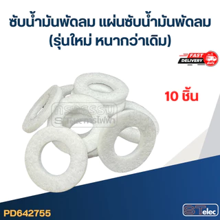 ผ้าสักหลาดซับน้ำมัน, แผ่นซับน้ำมันพัดลม (รุ่นใหม่ หนากว่าเดิม)