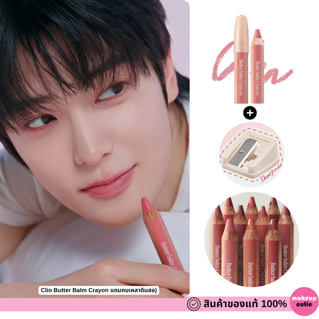 ของแท้|พร้อมส่ง Clio Butter Balm Crayon แถมกบเหลาดินสอ
