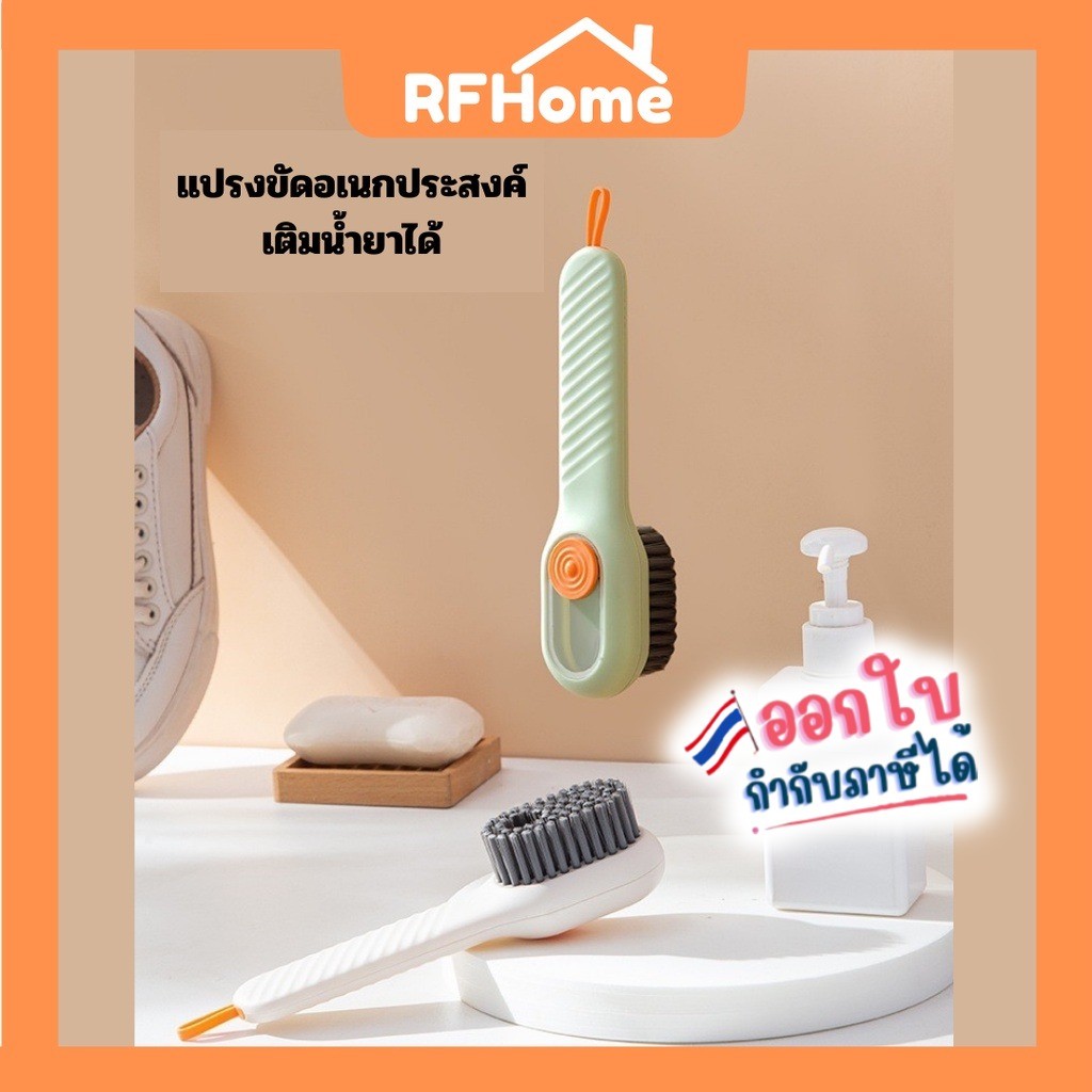 "พร้อมส่ง" แปรงทำความสะอาดรองเท้า อเนกประสงค์ มีช่องเติมน้ำยาได้