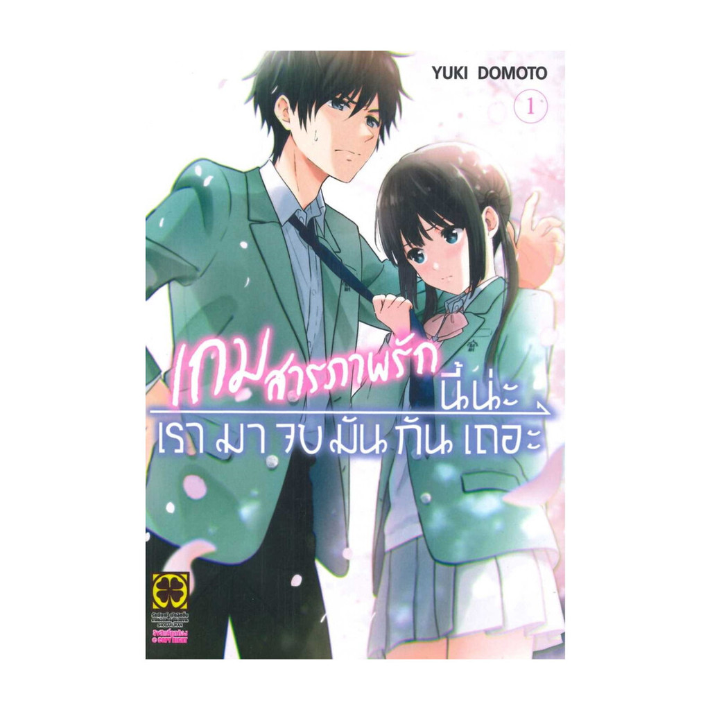 นายอินทร์ หนังสือ เกมสารภาพรักนี้น่ะ เรามาจบมันกันเถอะ 1