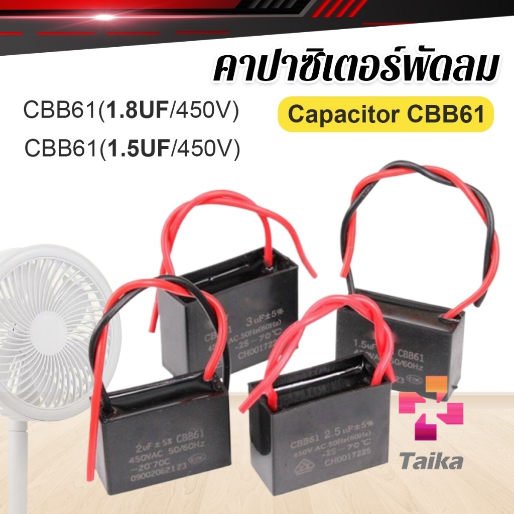 Taika คาปาซิเตอร์พัดลม CBB61 1.5uF/1.8uF ชิ้นส่วนพัดลม 450V Capacitor