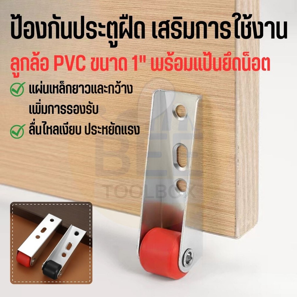 ล้อยกประตูพับ 1 นิ้ว ล้อ PU ทนทาน ช่วยยกประตูไม่ติดขัด เคลื่อนที่เงียบ ลื่นไหล ใช้กับประตูไม้/โลหะ