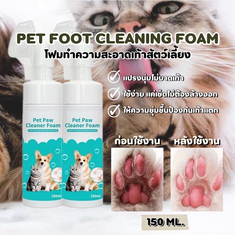 NL-โฟมทำความสะอาดเท้าสัตว์เลี้ยง เช็ดเท้าแมว ล้างเท้าหมา Pet feet cleaner 150ml