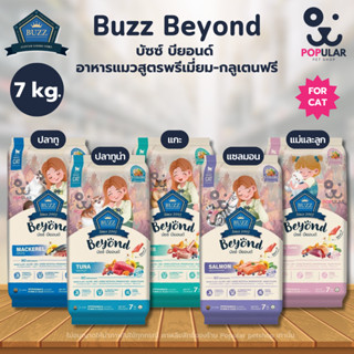 [7 kg.] Buzz Beyond อาหารแมวบัซซ์ บียอนด์ Premium Gluten Fre…
