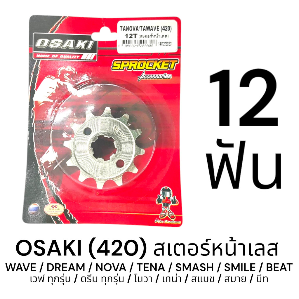 OSAKI 420 สเตอร์หน้า เลส 12ฟัน (12T) WAVE,DREAM,NOVA,TENA,SMASH ของแท้ ตรงรุ่น แข็งแรง ทนทาน