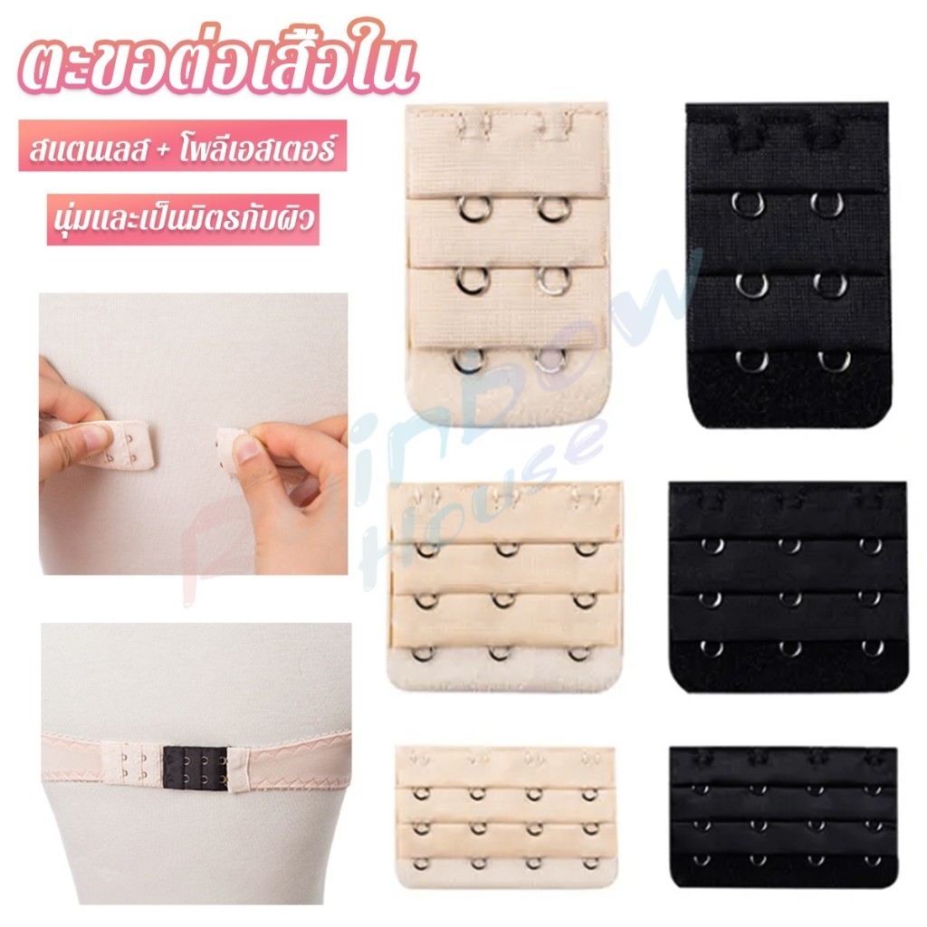 R.H. ตะขอปรับขยายเสื้อชั้นใน   ตะขอเสริมบรายกทรง Elastic Bra Extender