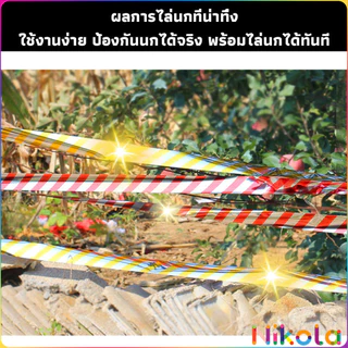 Nikola ริบบิ้นสะท้อนแสงไล่นก 1 ม้วน - ยาว 50/80/100 เมตร กันนกทำลายผลผลิต ใช้ได้ในสวนและไร่ (ทนแดดทนฝน Reflective ribbon