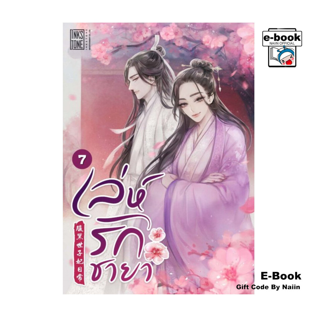 [E-Book Digital code] เล่ห์รักชายา เล่ม 7