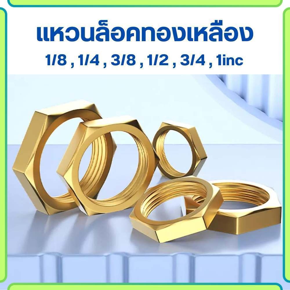 ข้อต่อทองเหลือง แหวนล็อคหกเหลี่ยม  น็อตหัวหกเหลี่ยม แหวนทองเหลือง ไม่เป็นสนิม 1,2,3,4,6หุน และ1นิ้ว