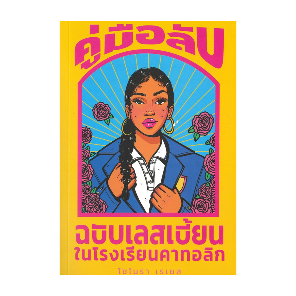 Iny (อินทร์วาย) หนังสือ คู่มือลับฉบับเลสเบี้ยนในโรงเรียนคาทอลิก