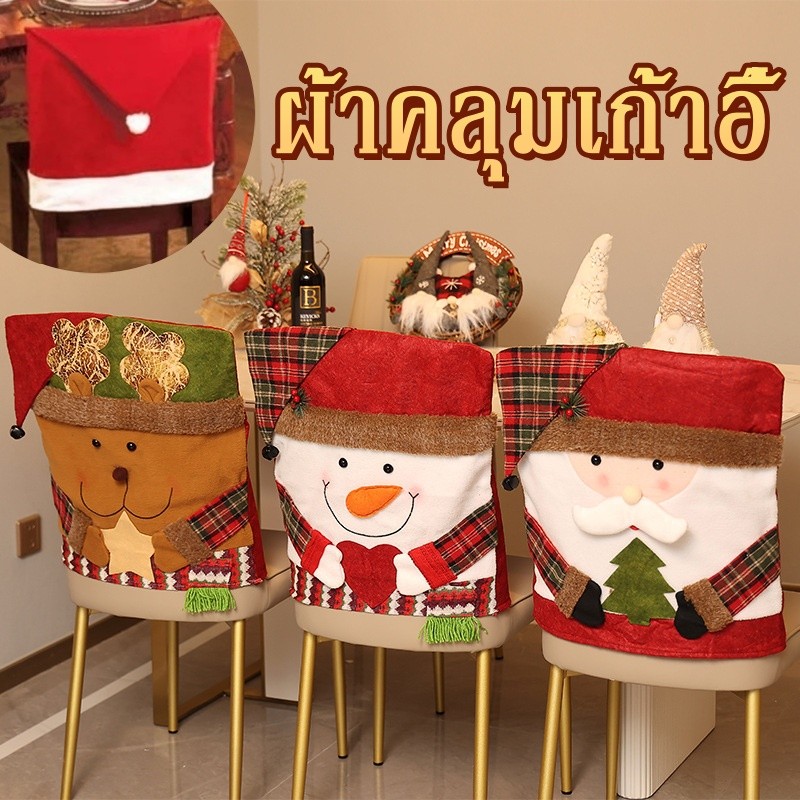 ผ้าคลุมเก้าอี้ วันหยุด ยืด รับประทานอาหาร ตกแต่งห้อง ปาร์ตี้ อุปกรณ์ตกแต่งบ้าน ปลอกสวมหุ้ม คริสต์มาส
