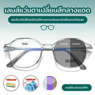 แว่นกรองแสง แว่นสายตาสัน เลนส์ออ โตเมติกออกแดดเปลี่ยนสี แว่นกรองแสงคอม แว่นสายตาออโต แว่นตา แฟชั่น แว่นกรอง Blue Ligh