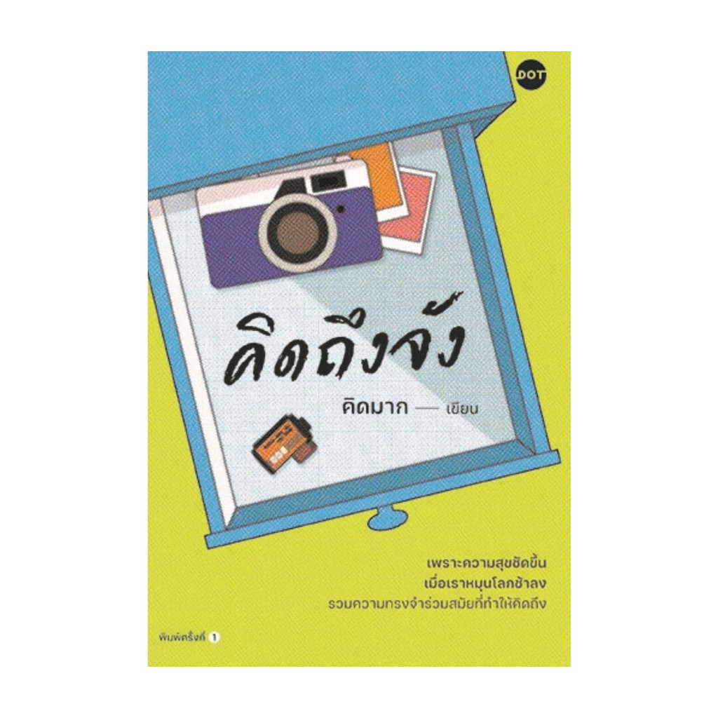 นายอินทร์ หนังสือ คิดถึงจัง โดย คิดมาก สำนักพิมพ์ DOT