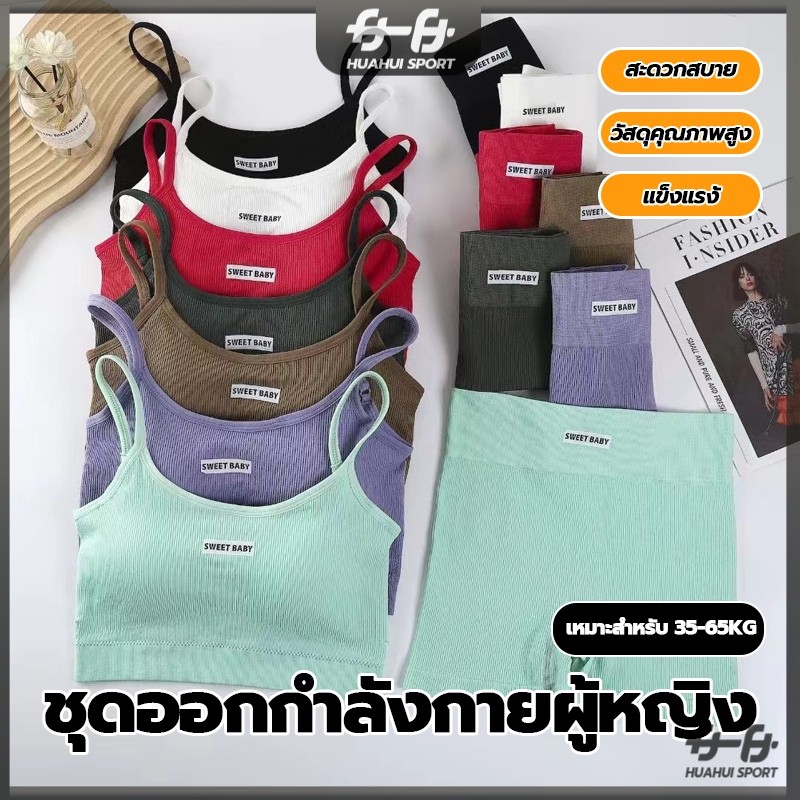ชุดเซทสปอร์ตบรา sweet baby ชุดโยคะ บราสปอร์ต+กางเกงขาสั้น ชุดออกกำลังกายสำหรับผู้หญิง