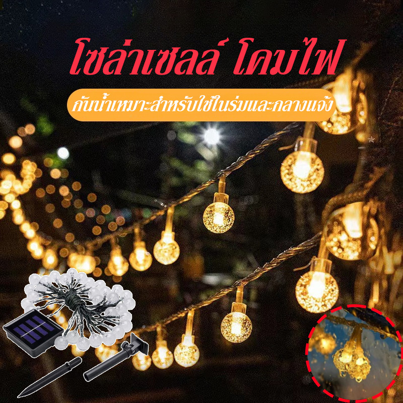 พร้อมส่ง โซล่าเซลล์ โคมไฟ 20/30/50/100 LED ไฟตกแต่ง ประหยัดไฟมาก ทนแดด ทนฝน ไฟตกแต่งสวนและกลางแจ้ง