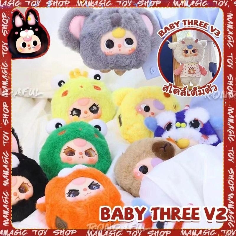 [พร้อมส่ง ] Man Chao | Baby three V2/V1/V3 | Migo | Kimmon V4 | 12 Zodiac Signs กล่องสุ่มตุ๊กตาพร้อมช้อปเลย