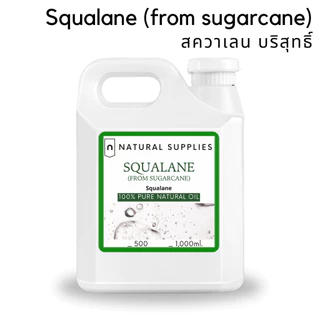 Pure Squalane (from sugarcane) สควาเลนบริสุทธิ์ จากอ้อย เกรดเครื่องสำอาง ขนาด 100, 500, 1000 ml