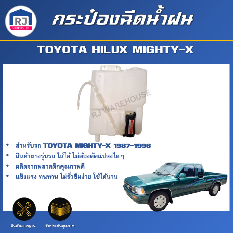 👌RJ กระป๋องฉีดน้ำฝน โตโยต้า ไมตี้เอ็กซ์  ปี 1987-1996 [ตรงรุ่น ใช้ได้กับไมตี้เอ็กซ์ทุกรุุ่น] TOYOTA MIGHTY-X