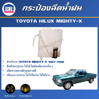 👌RJ กระป๋องฉีดน้ำฝน โตโยต้า ไมตี้เอ็กซ์  ปี 1987-1996 [ตรงรุ…