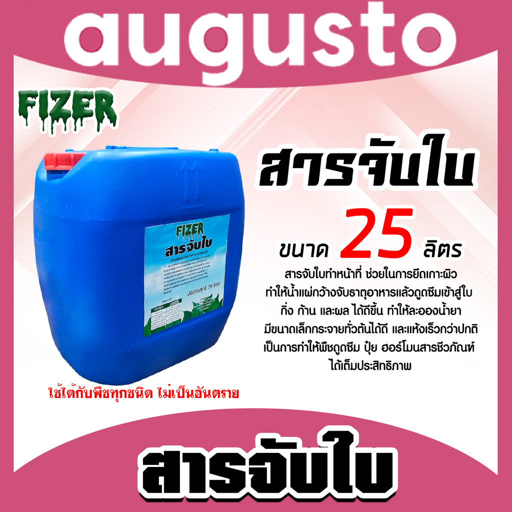 สารจับใบ ขนาด 25ลิตร Fizer สารจับใบสูตรพิเศษ ยึกเกาะแน่น ยาจับใบ ติดทน ซึมซับเร็ว จับใบเข้ม ของแท้ ประสิทธิภาพสูง