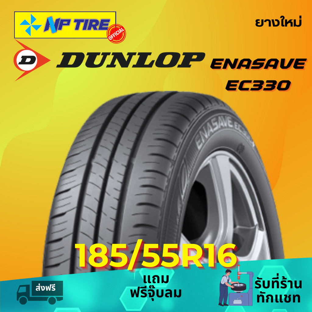 ยาง 185/55R16 DUNLOP ENASAVE EC330 ราคาต่อเส้น  ปี 2025