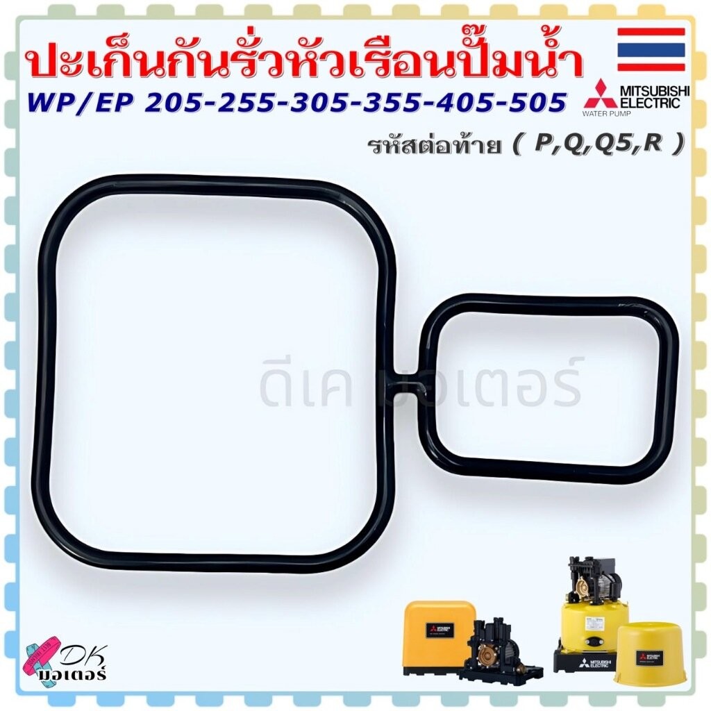 ( 2 รุ่น) แท้) ปะเก็น ยาง กันรั่วหัวเรือน รุ่น WP/EP205 , 255 , 305 , 355 , 405 , 505 (P , Q , Q5 , 