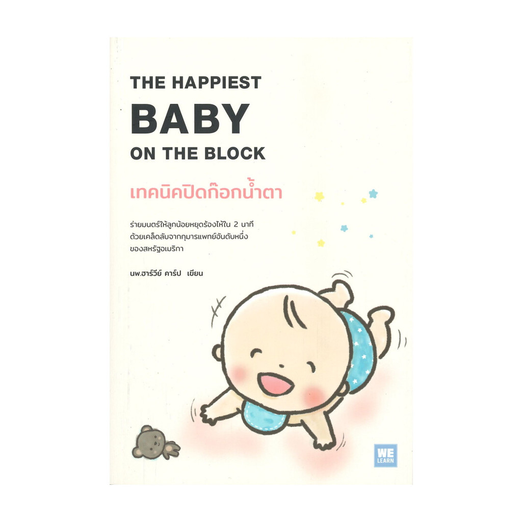 นายอินทร์ หนังสือ เทคนิคปิดก๊อกน้ำตา THE HAPPIEST BABY ON THE BLOCK