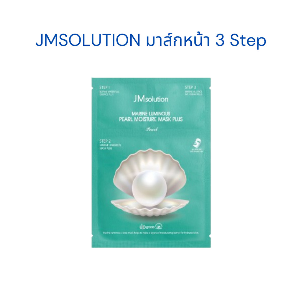 เจเอ็มโซลูชั่น 3 Step มาส์กหน้า ในซองเดียว JMSOLUTION MARINE LUMINOUS PEARL DEEP MOISTURE MASK