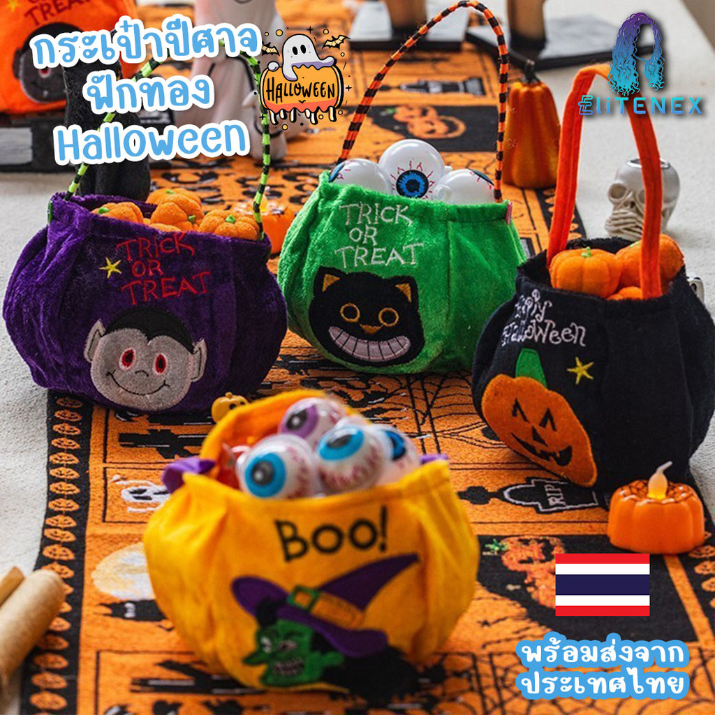 HBG01 กระเป๋า ปีศาจ ฟักทอง Halloween ถุงขนมเด็กฮาโลวีนปาร์ตี้ พร้อมส่งจากไทย