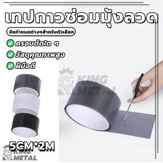 เทปกาวซ่อมมุ้งลวด สติกเกอร์มุ้งลวด เทปกาวแปะมุ้ง เทปกาวซ่อม มีกาวในตัว 200 * 5 ซม มีให้เลือก 3 สี