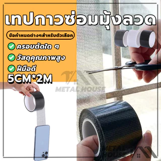 สติกเกอร์มุ้งลวด เทปกาวแปะมุ้ง เทปกาวซ่อมมุ้งลวด ซ่อมตาข่าย ป้องกันแมลง มีกาวในตัว มีสีต่างๆให้เลือก
