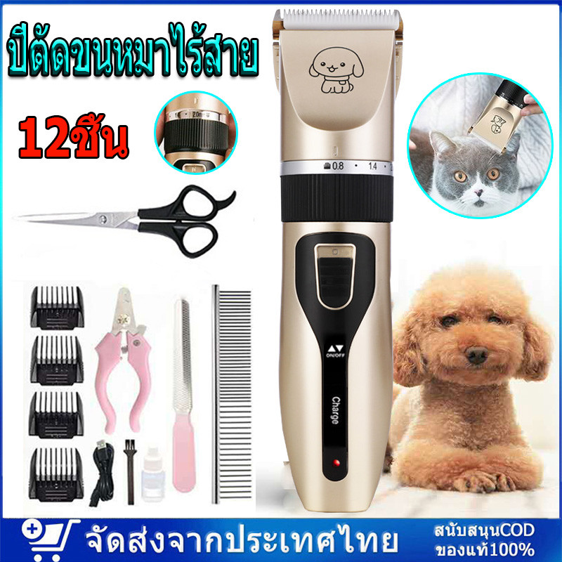 สินค้าจุด ปีตัดขนหมาไร้สาย ชุด12ชิ้น ตัดขนสุนัข ที่ตัดขนสนัข แบตตาเลี่ยนตัดขนแมว ตัดเล็บแมว ที่รูดขนแมว ที่ตัดขนหมา