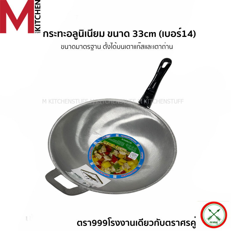 M KITCHEN 999 กระทะเบอร์14 กระทะ กระทะอลูมิเนียม ตรา999 ขนาด 33cm เบอร์14 ใช้กับเตาแก๊ส เตาถ่าน