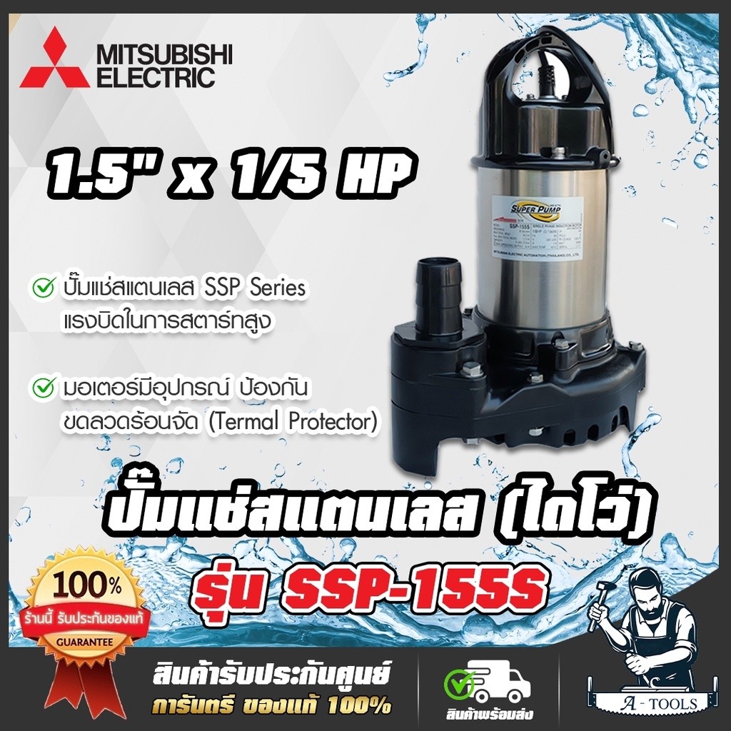 MITSUBISHI ปั๊มแช่ 1 1/2" รุ่น SSP-155S / SSP-155SA (มีลูกลอย) 1/5แรงม้า 150W 220V ปั๊มจุ่ม ไดโว่ มิตซู SUPER PUMP