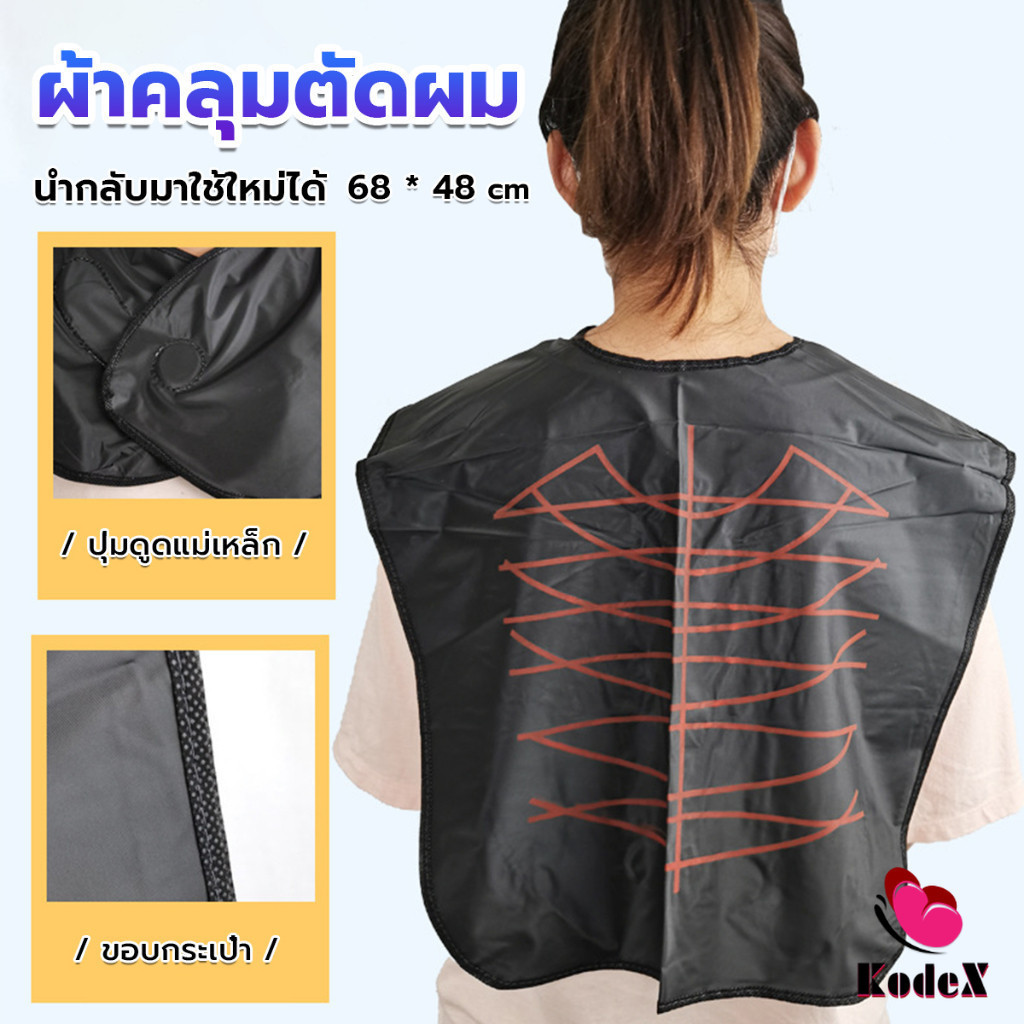 KDX ผ้าคลุมตัดผม สำหรับร้านตัดผม ผ้าคลุมย้อม Shawl for dyeing hair