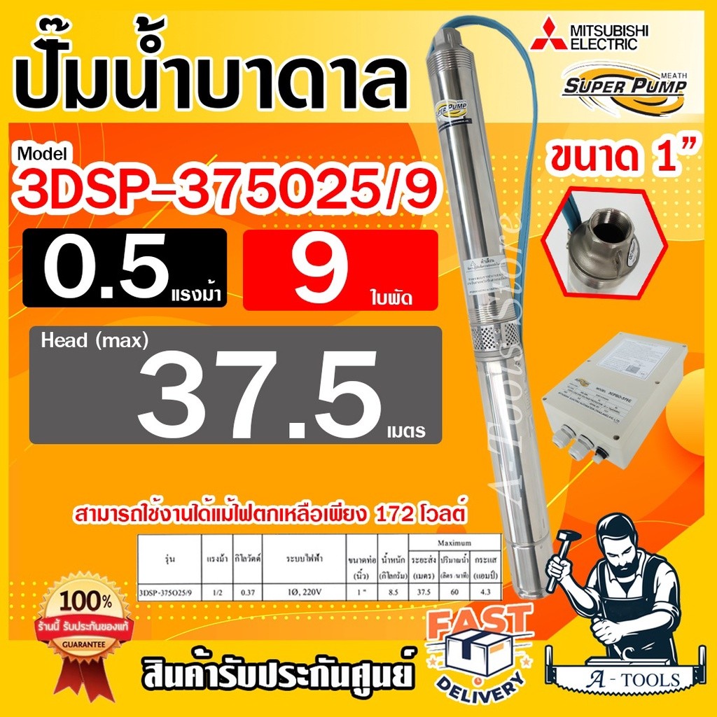 MITSUBISHI ปั๊มบาดาล มิตซูบิชิ ECO บ่อ3" รุ่น 3DSP-375O25/9 ท่อส่ง1นิ้ว 0.5HP 9ใบพัด 220V SUPER PUMP