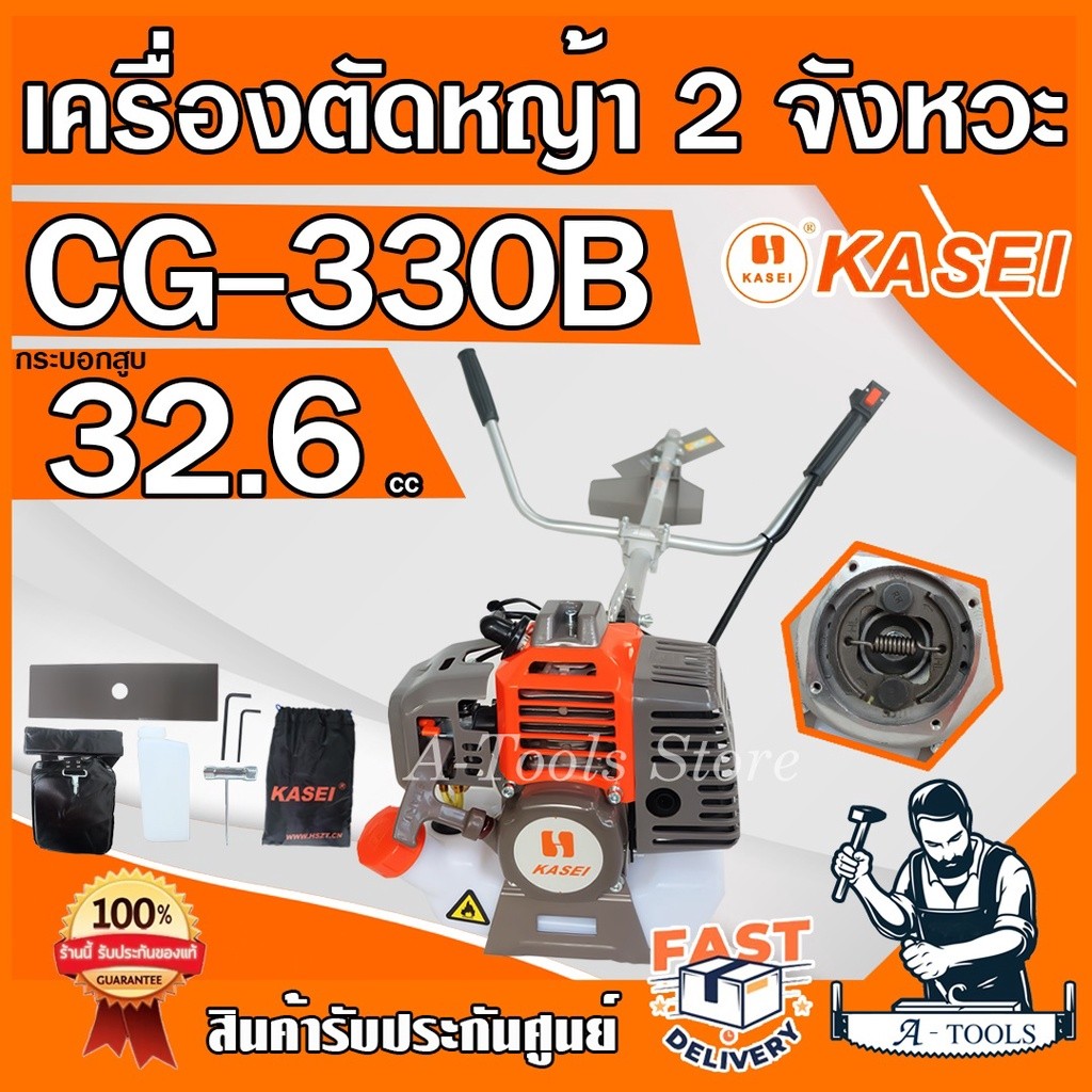 KASEI เครื่องตัดหญ้า คาไซ รุ่น CG330B สะพายบ่า ข้อเเข็ง 2จังหวะ คาร์บูผ้าปั๊ม CG330 **ส่งเร็ว ของแท้