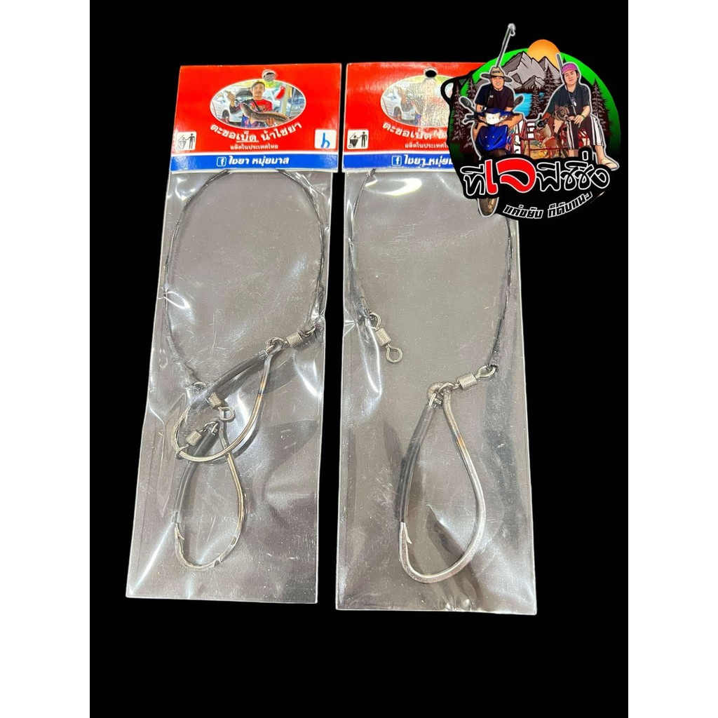 พร้อมส่งในไทย น้าไซยา ตัวดังในต.ต ตะขอเบ็ดเยื่อสด ตกชะโด สำหรับใช้เกียวเหยื่อสดตกชะโด ที่แบบเบ็ดเดียว และเบ็ดคู่