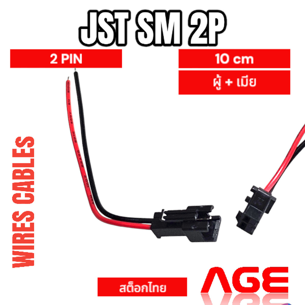 สายไฟพร้อมคอนเนคเตอร์ ผู้-เมีย 2 pin, JST SM 2P 10cm,สายยาว 10cm, Connector with Cables